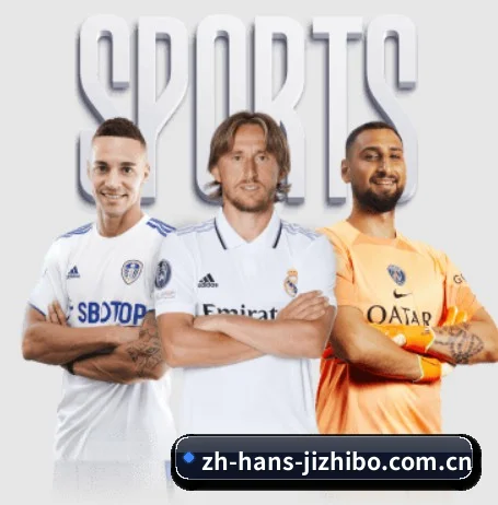 从比分速递到赛后复盘的完整链路(jizhibo)