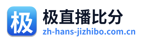 极直播比分